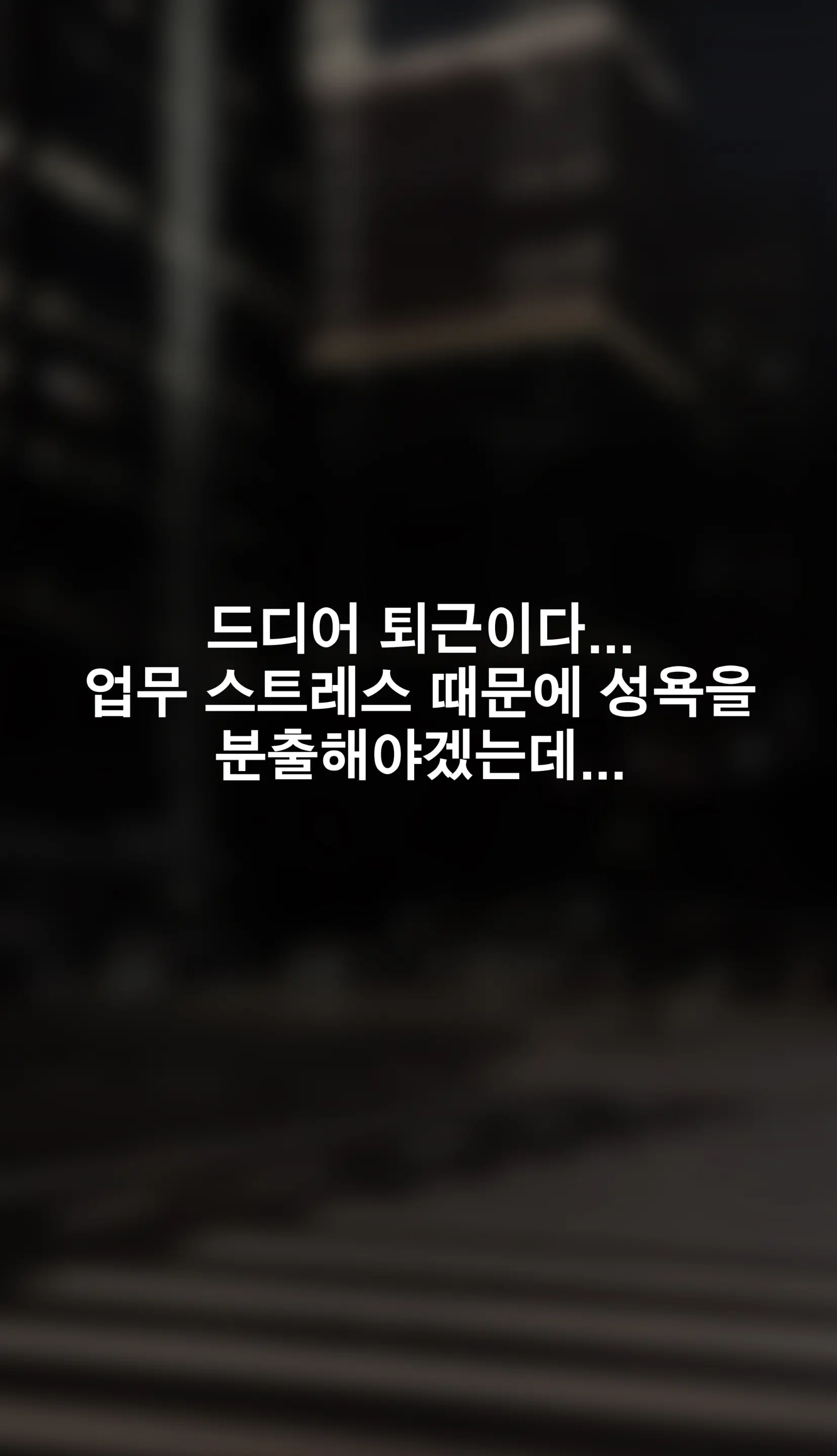 냄새의 덫 Pheromone Trap [Korean] With 후기